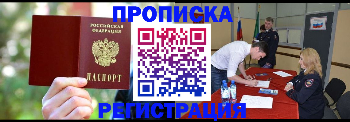 прописка регистрация в Междуреченске