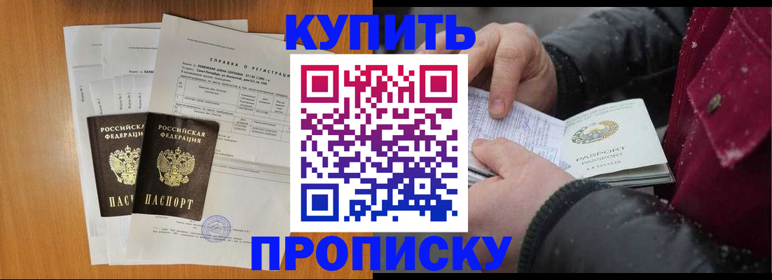 купить прописку в Междуреченске